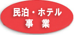 民泊・ホテル事業