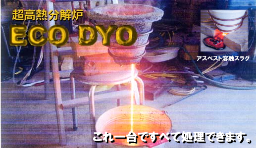 超高熱分解炉 ECO DYO